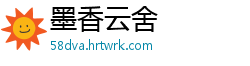 墨香云舍